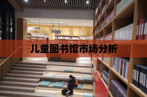 兒童圖書館市場分析