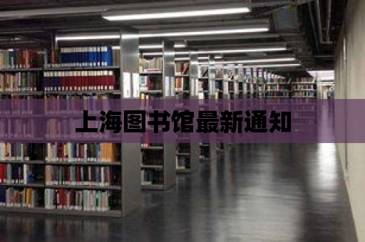 上海圖書館最新通知