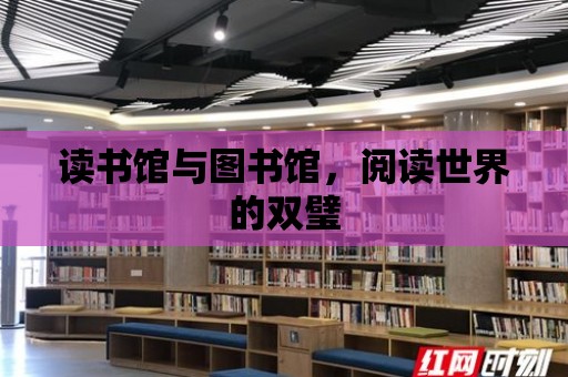 讀書館與圖書館，閱讀世界的雙璧