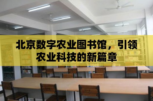 北京數字農業圖書館，引領農業科技的新篇章