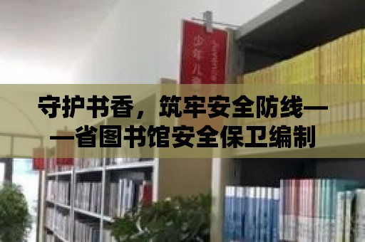 守護書香，筑牢安全防線——省圖書館安全保衛編制