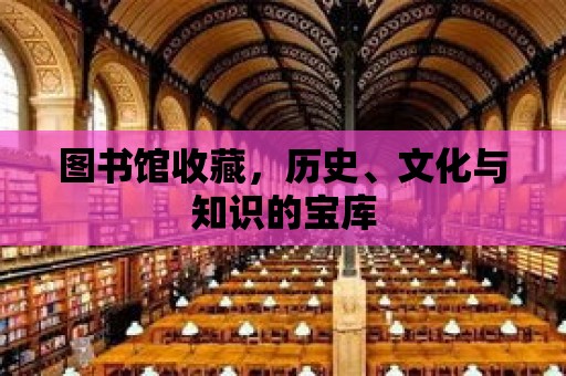 圖書館收藏，歷史、文化與知識的寶庫