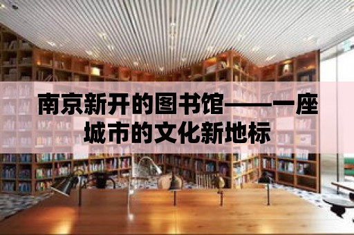 南京新開的圖書館——一座城市的文化新地標