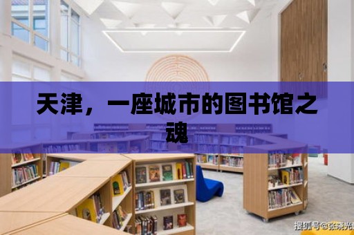 天津，一座城市的圖書館之魂