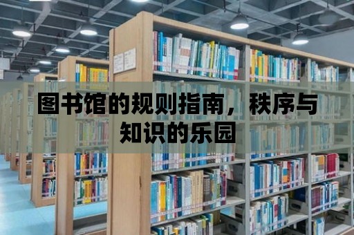 圖書館的規則指南，秩序與知識的樂園