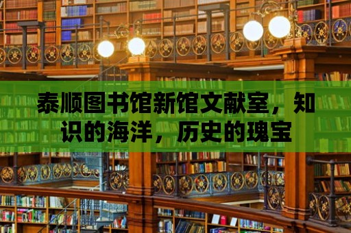 泰順圖書館新館文獻室，知識的海洋，歷史的瑰寶