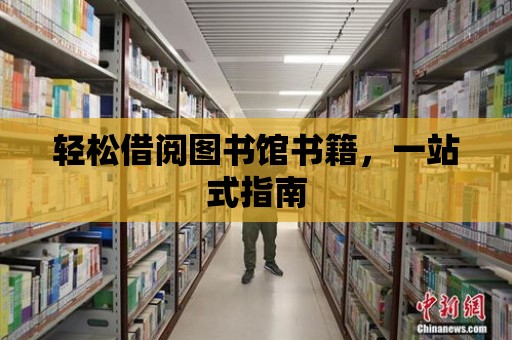 輕松借閱圖書館書籍，一站式指南