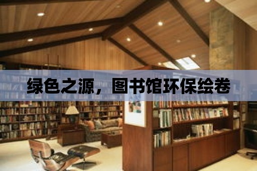 綠色之源，圖書館環保繪卷