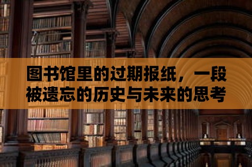 圖書館里的過期報紙，一段被遺忘的歷史與未來的思考