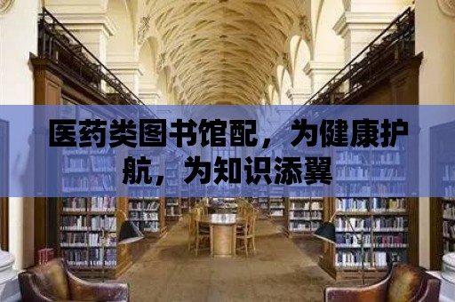 醫藥類圖書館配，為健康護航，為知識添翼