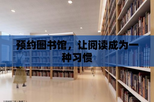 預約圖書館，讓閱讀成為一種習慣