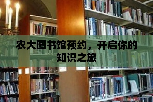 農大圖書館預約，開啟你的知識之旅