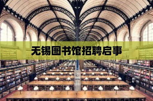 無錫圖書館招聘啟事