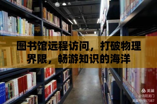 圖書館遠程訪問，打破物理界限，暢游知識的海洋