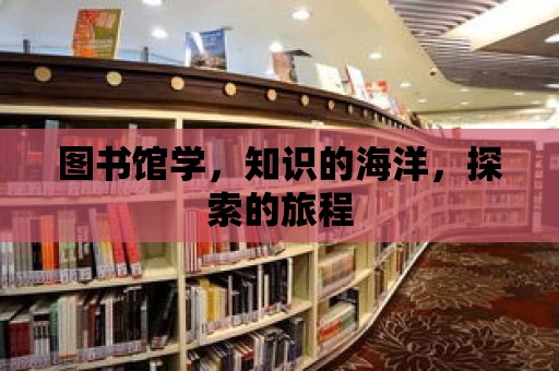 圖書館學，知識的海洋，探索的旅程