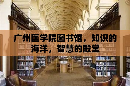 廣州醫學院圖書館，知識的海洋，智慧的殿堂