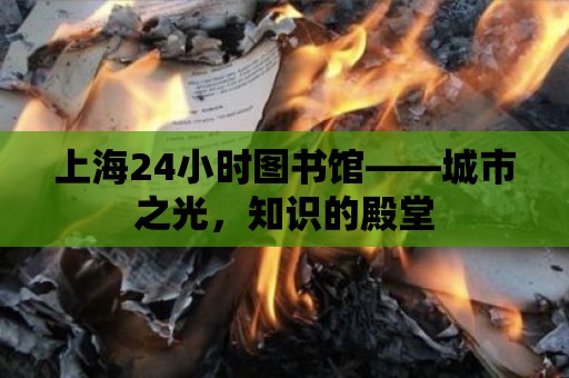 上海24小時圖書館——城市之光，知識的殿堂