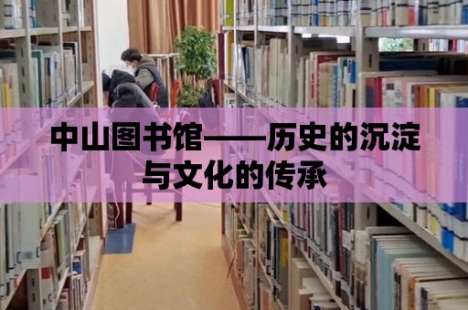 中山圖書館——歷史的沉淀與文化的傳承