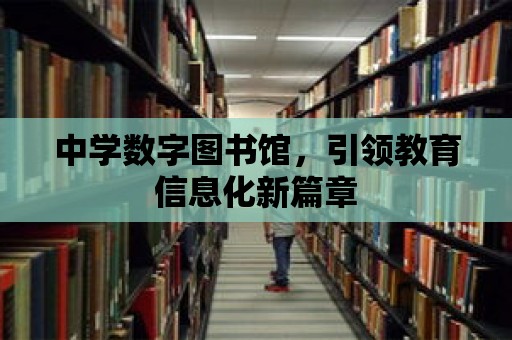 中學(xué)數(shù)字圖書館，引領(lǐng)教育信息化新篇章