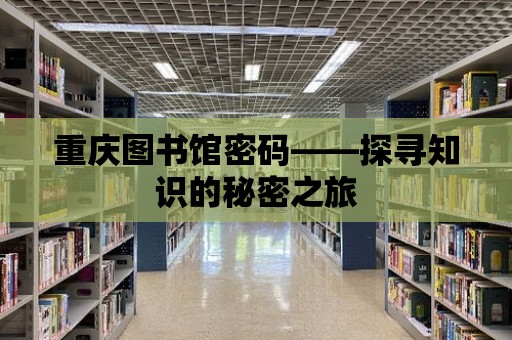 重慶圖書館密碼——探尋知識的秘密之旅