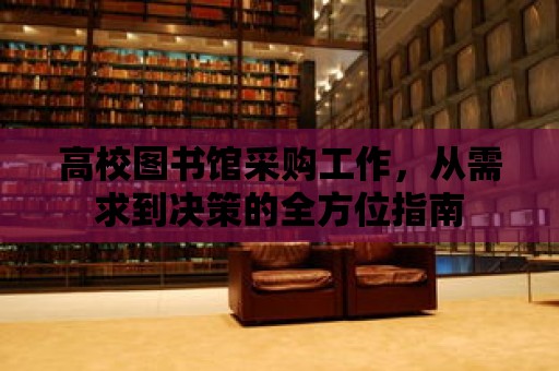 高校圖書館采購工作，從需求到決策的全方位指南