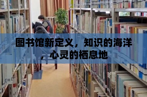 圖書館新定義，知識的海洋，心靈的棲息地