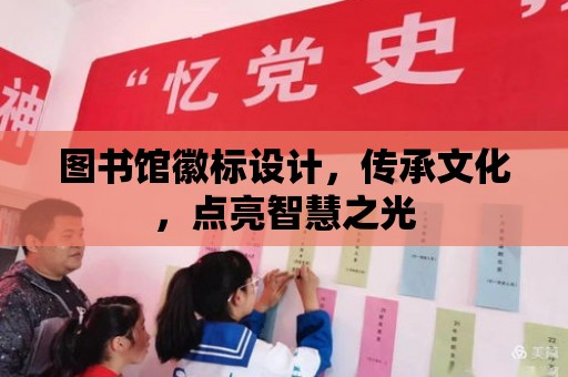 圖書館徽標設計，傳承文化，點亮智慧之光