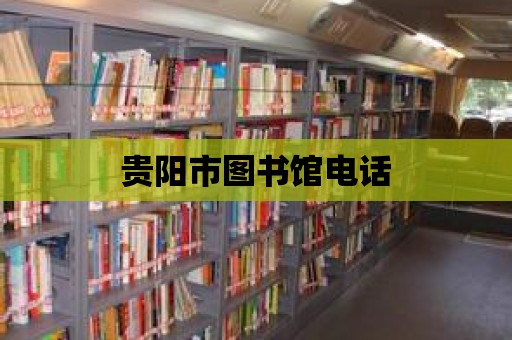 貴陽市圖書館電話