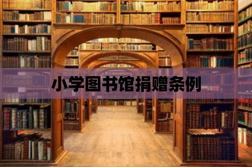 小學圖書館捐贈條例