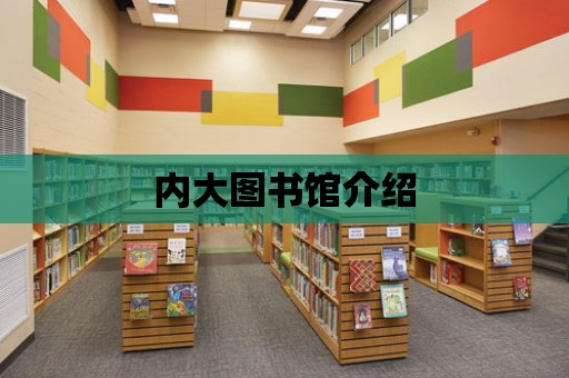 內大圖書館介紹