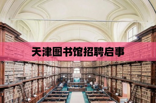 天津圖書館招聘啟事