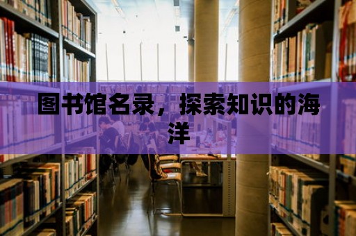 圖書館名錄，探索知識(shí)的海洋