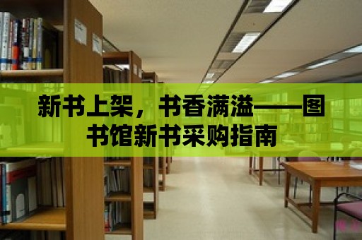 新書上架，書香滿溢——圖書館新書采購指南