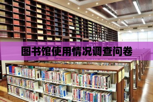 圖書館使用情況調查問卷