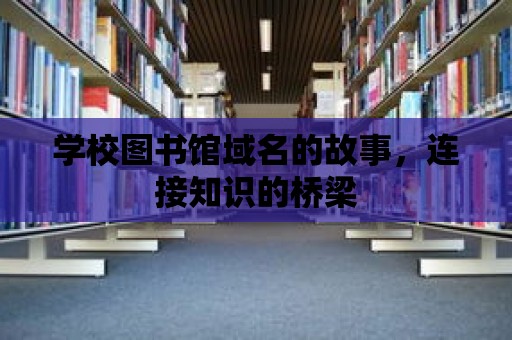 學校圖書館域名的故事，連接知識的橋梁