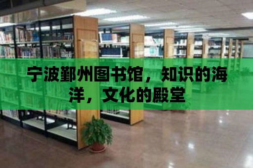 寧波鄞州圖書館，知識的海洋，文化的殿堂