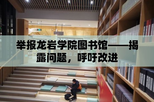 舉報龍巖學院圖書館——揭露問題，呼吁改進