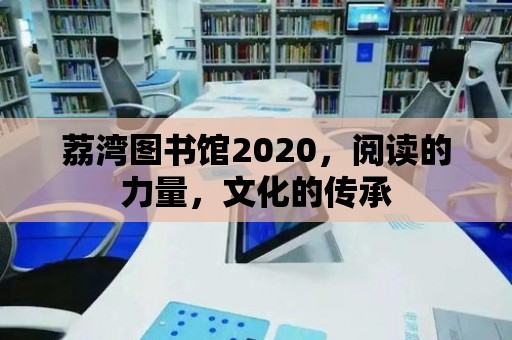 荔灣圖書館2020，閱讀的力量，文化的傳承