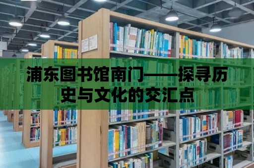 浦東圖書館南門——探尋歷史與文化的交匯點(diǎn)