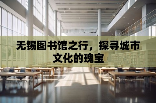 無錫圖書館之行，探尋城市文化的瑰寶