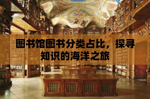 圖書館圖書分類占比，探尋知識的海洋之旅