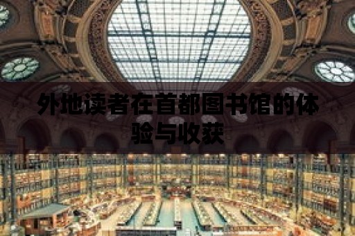 外地讀者在首都圖書館的體驗與收獲