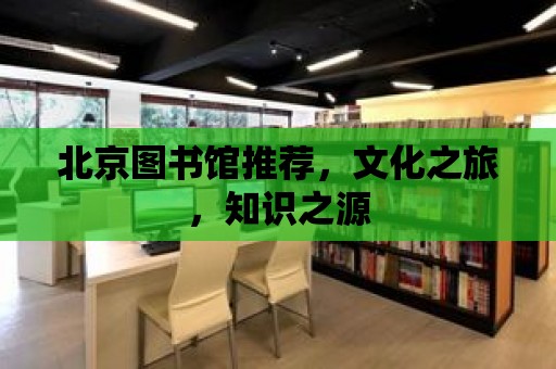 北京圖書館推薦，文化之旅，知識之源