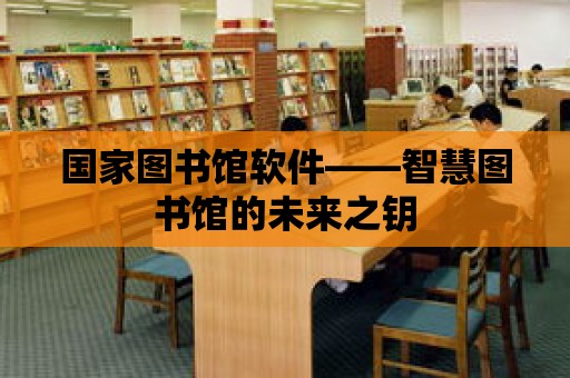 國家圖書館軟件——智慧圖書館的未來之鑰