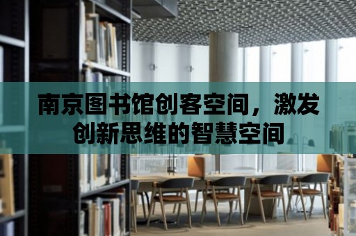 南京圖書館創客空間，激發創新思維的智慧空間