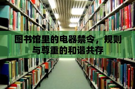 圖書館里的電器禁令，規則與尊重的和諧共存