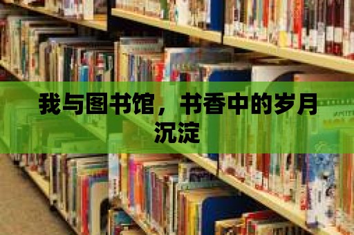 我與圖書館，書香中的歲月沉淀