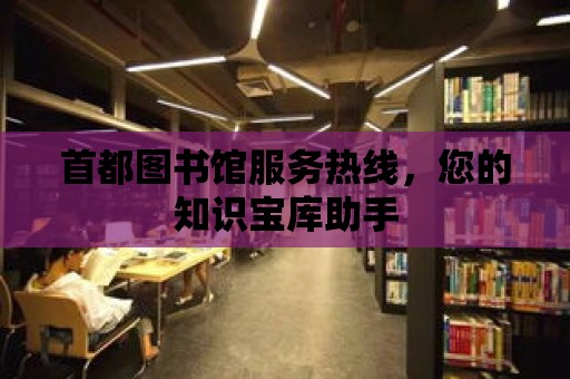 首都圖書館服務熱線，您的知識寶庫助手