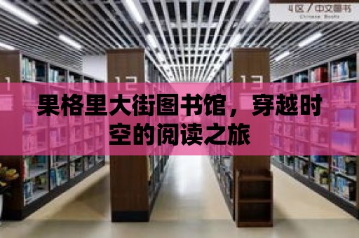 果格里大街圖書館，穿越時空的閱讀之旅