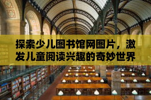 探索少兒圖書館網圖片，激發兒童閱讀興趣的奇妙世界